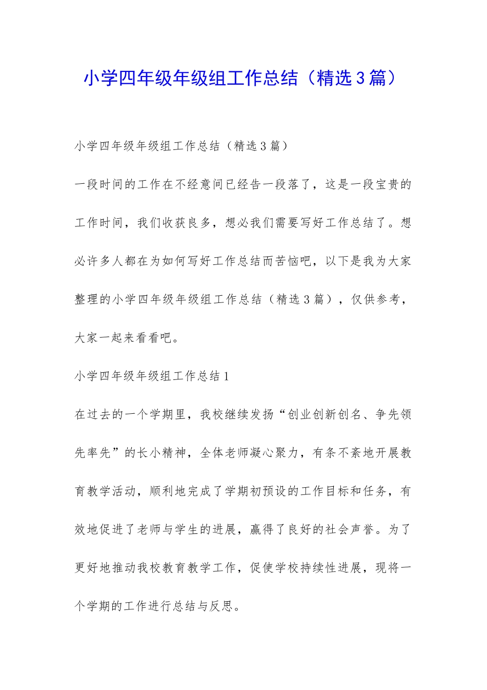 小学四年级年级组工作总结-_第1页