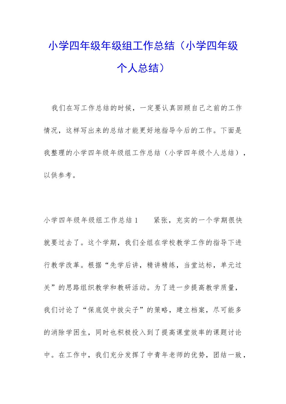 小学四年级年级组工作总结_第1页