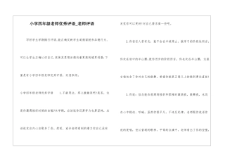 小学四年级教师优秀评语-教师评语