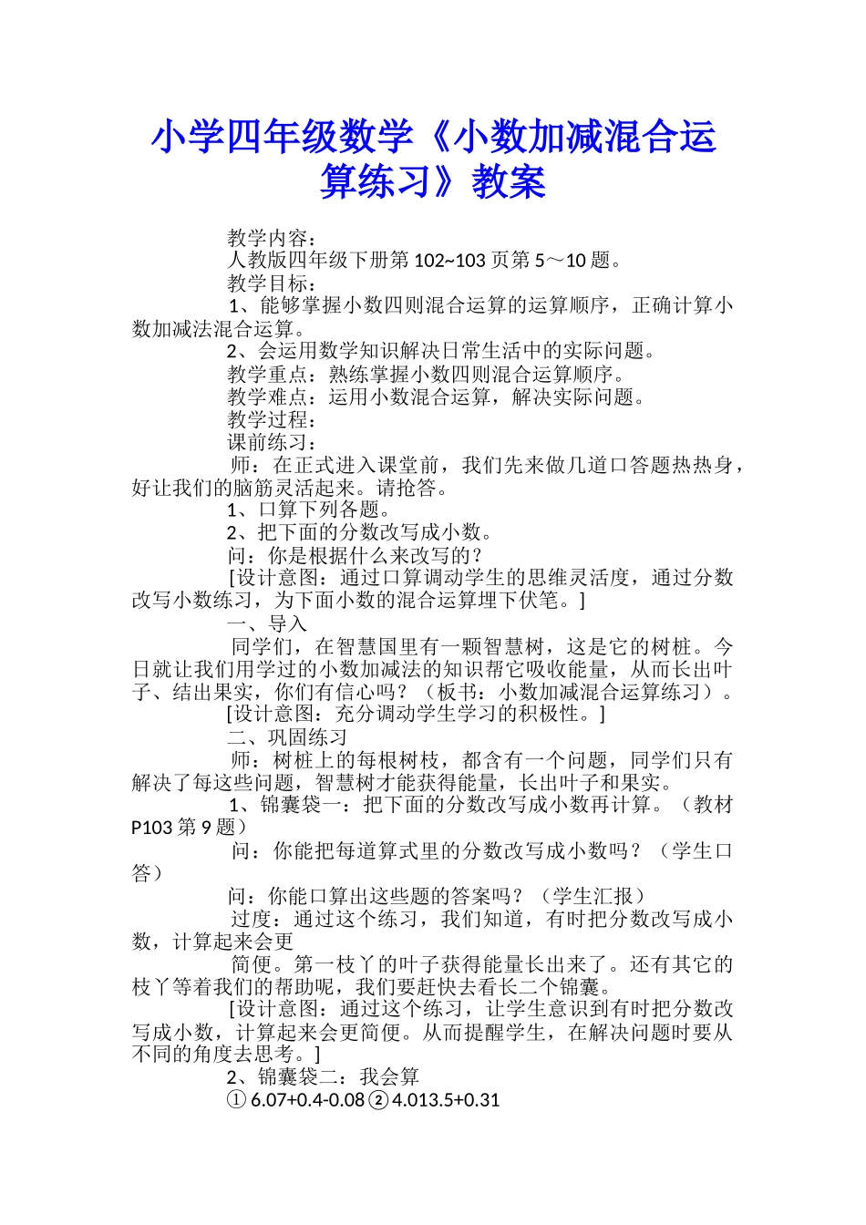 小学四年级数学《小数加减混合运算练习》教案_第1页