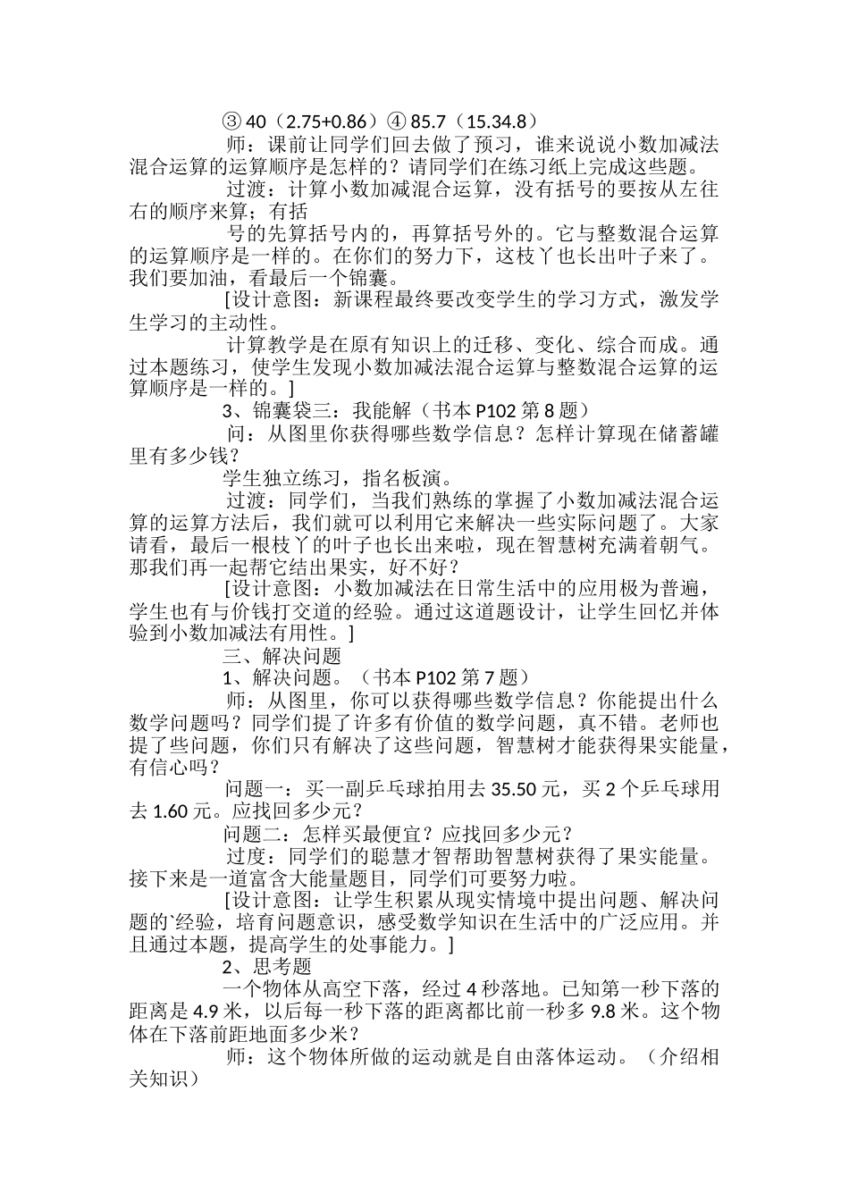 小学四年级数学《小数加减混合运算练习》教案_第2页