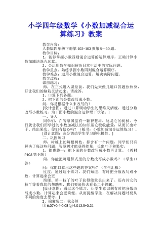 小学四年级数学《小数加减混合运算练习》教案