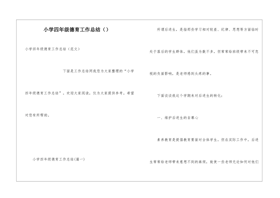 小学四年级德育工作总结()_第1页