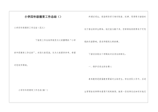 小学四年级德育工作总结()