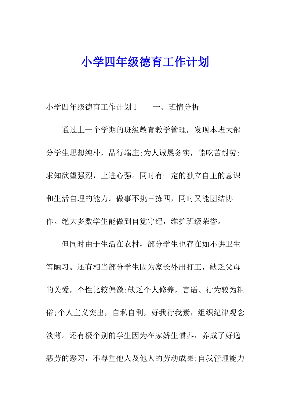 小学四年级德育工作计划_第1页