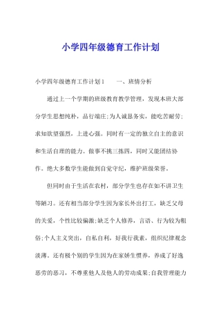 小学四年级德育工作计划