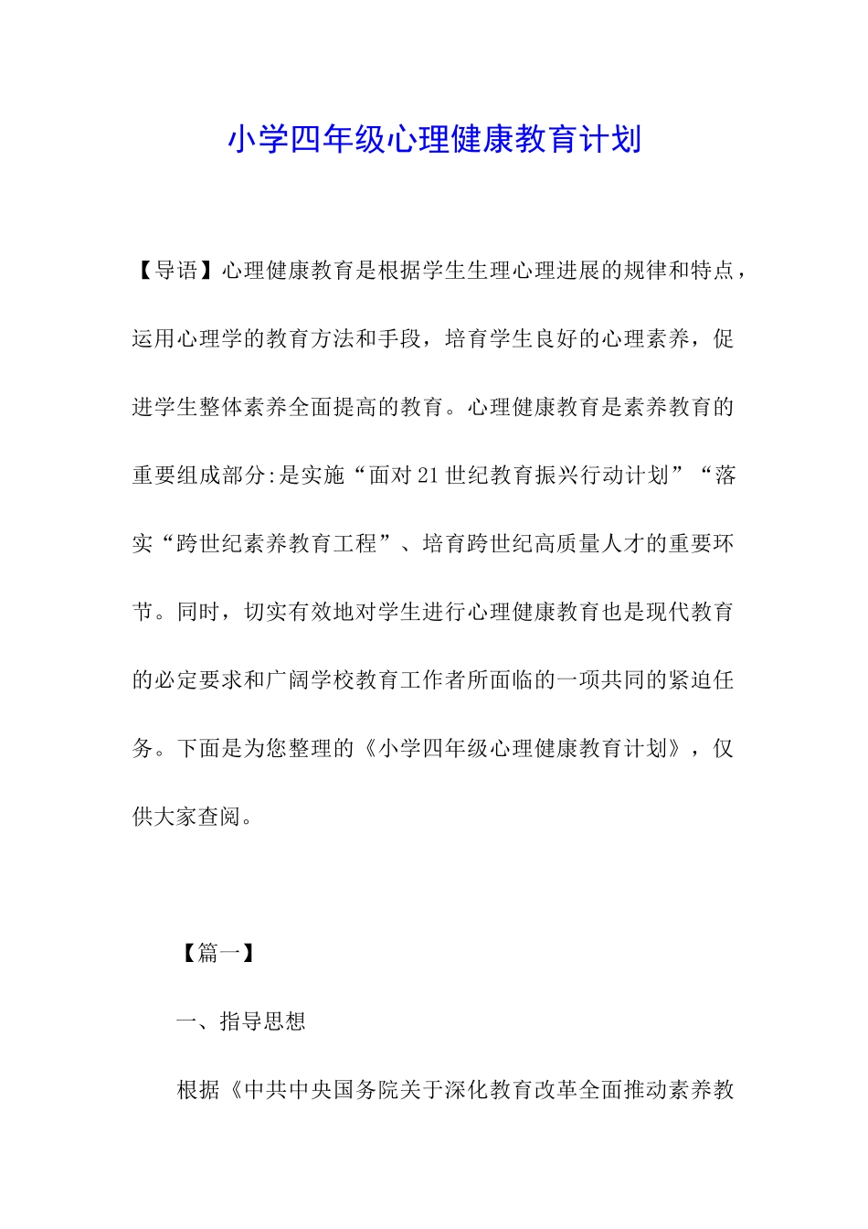 小学四年级心理健康教育计划_第1页