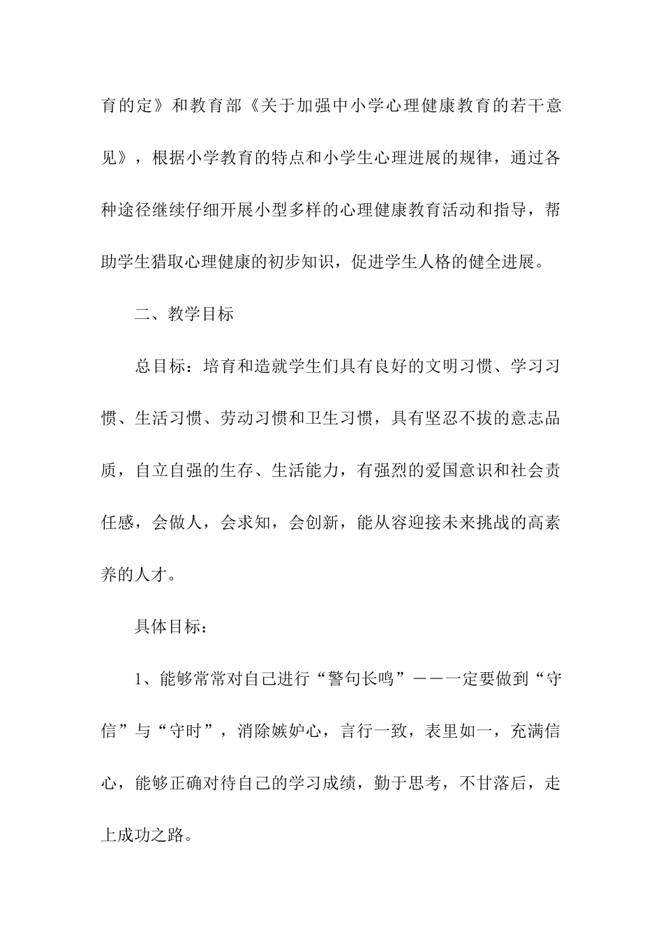 小学四年级心理健康教育计划_第2页