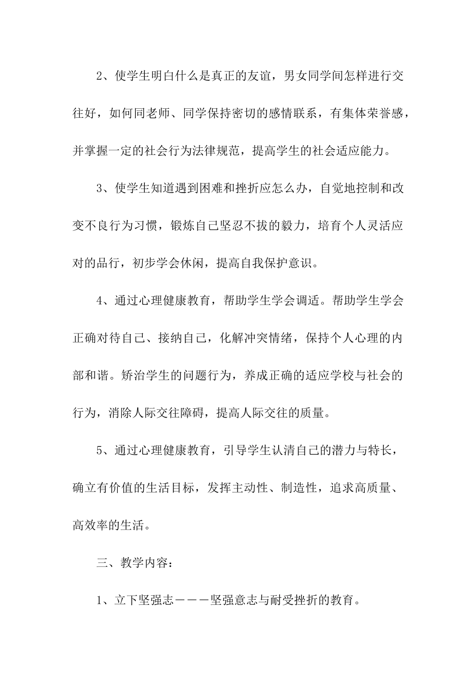 小学四年级心理健康教育计划_第3页