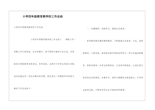 小学四年级教育教学的工作总结