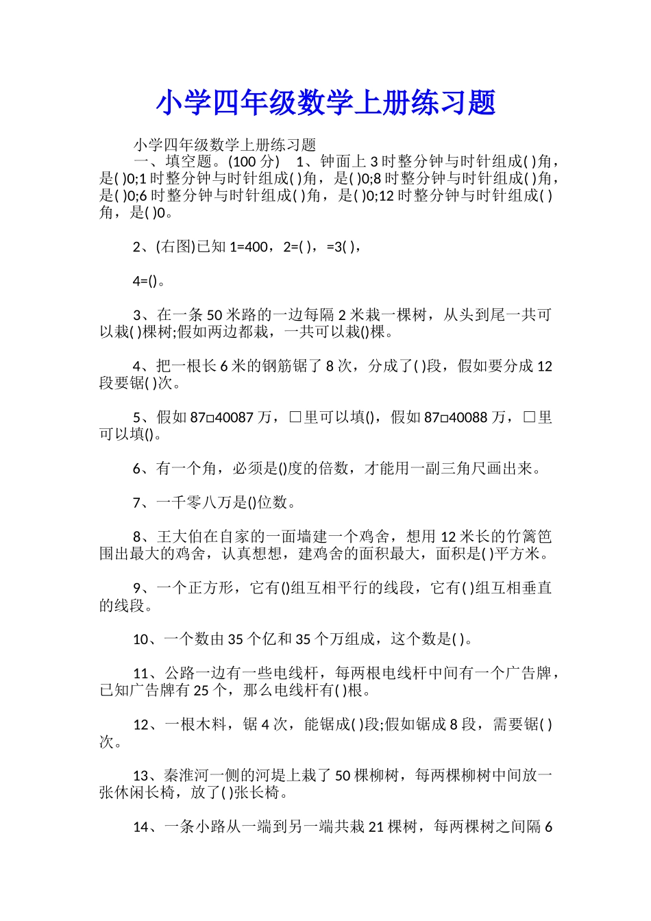 小学四年级数学上册练习题_第1页