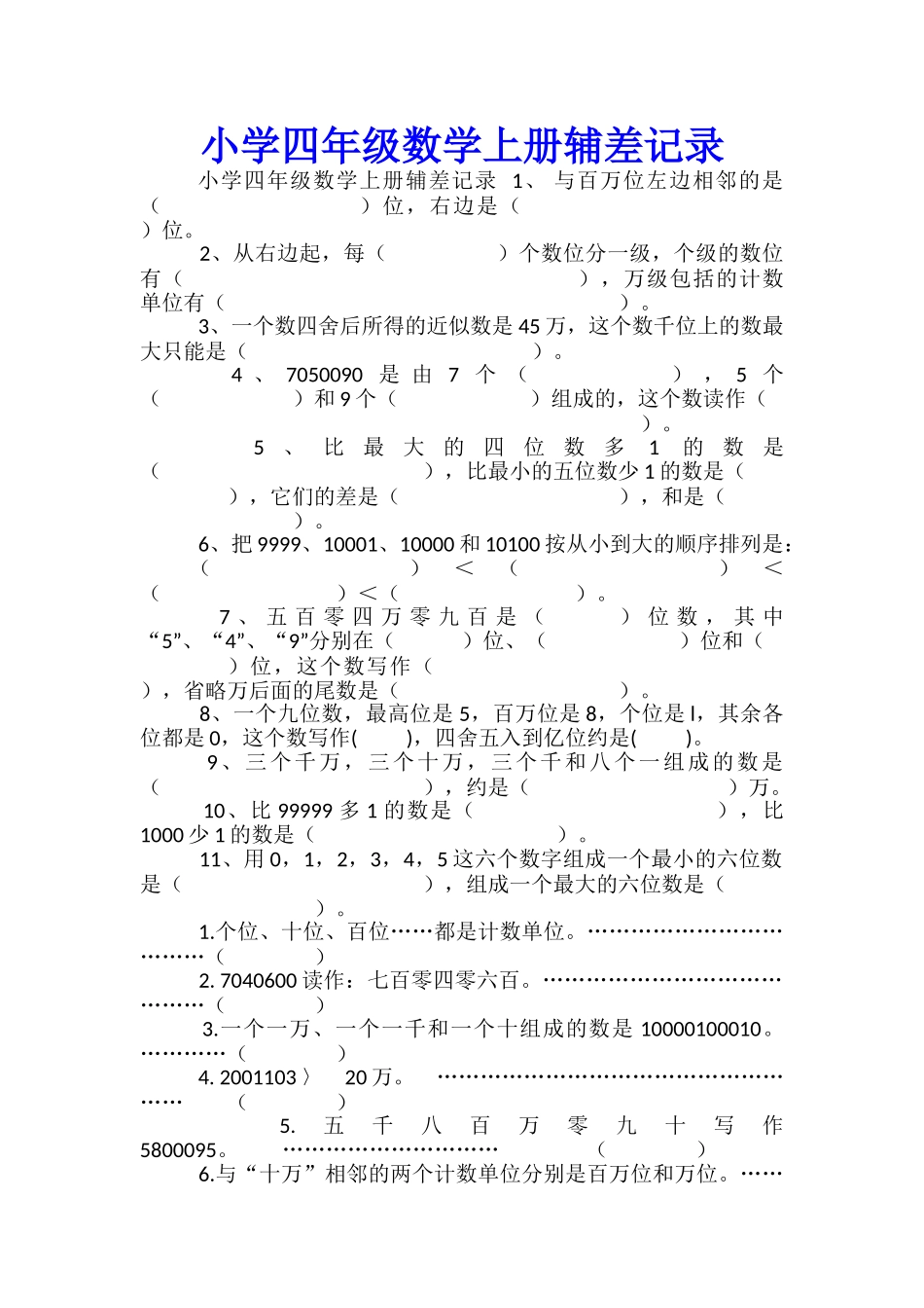小学四年级数学上册辅差记录_第1页