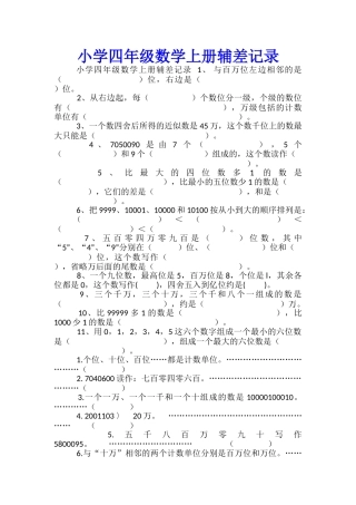 小学四年级数学上册辅差记录