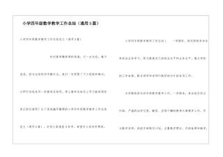 小学四年级数学教学工作总结(通用5篇)