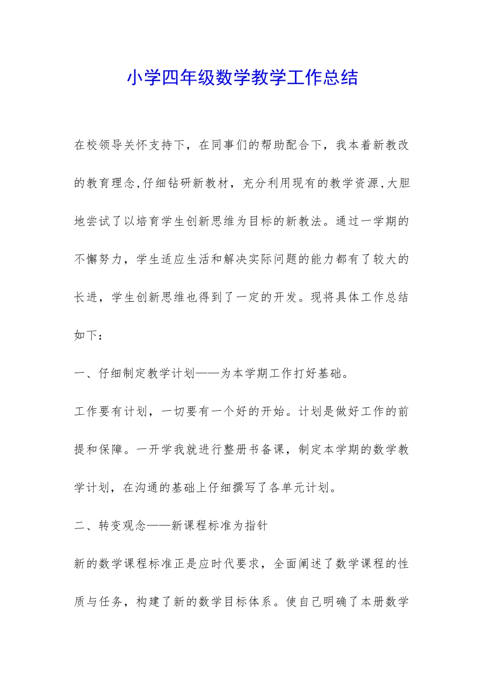 小学四年级数学教学工作总结-_第1页