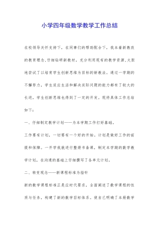 小学四年级数学教学工作总结-