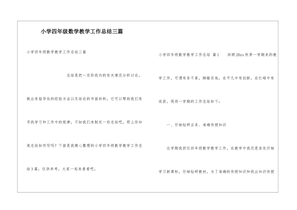 小学四年级数学教学工作总结三篇_第1页