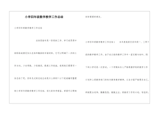 小学四年级数学教学工作总结