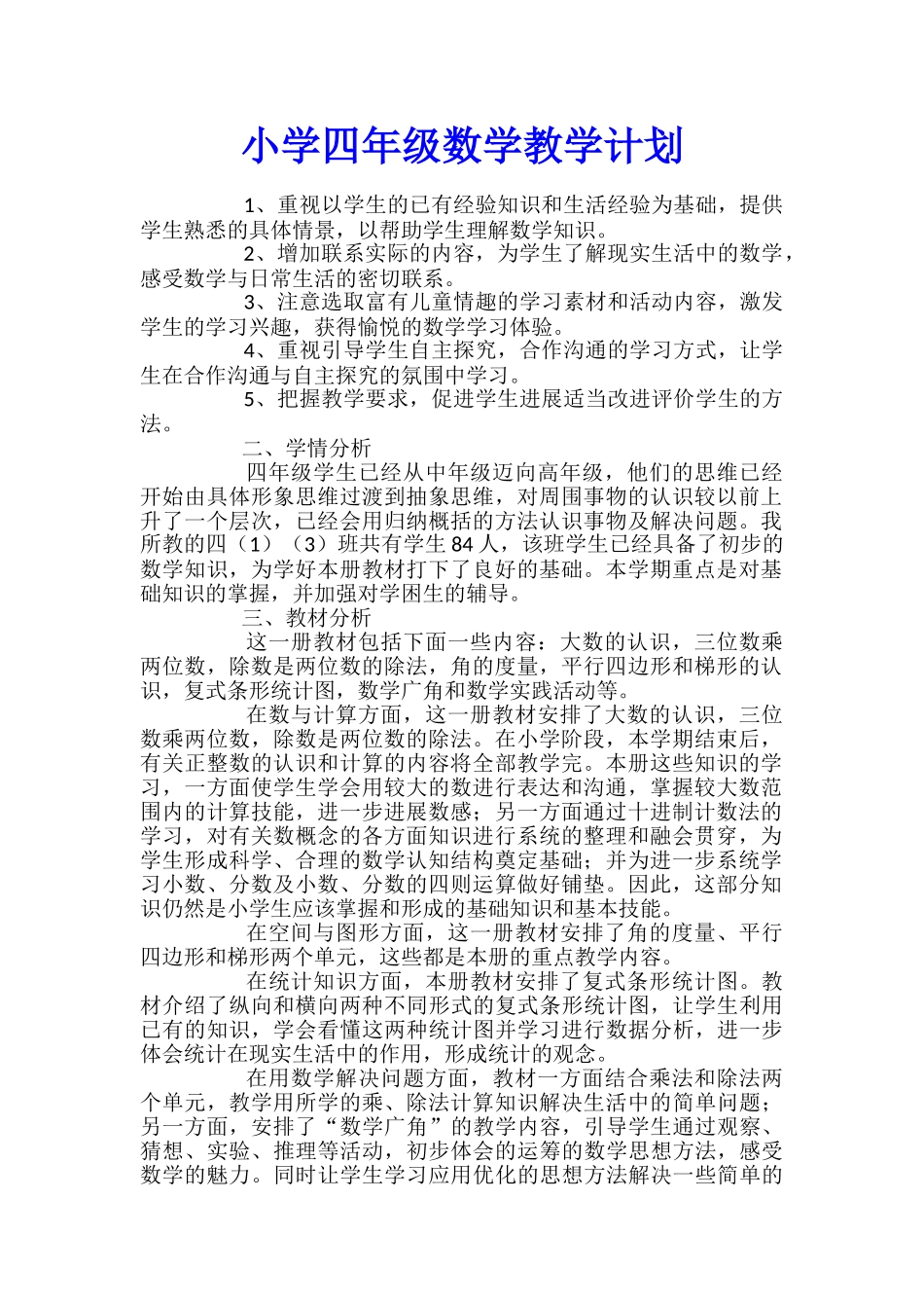 小学四年级数学教学计划_第1页