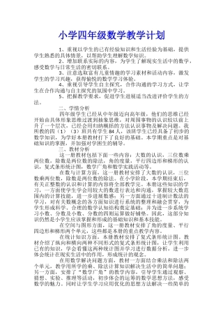 小学四年级数学教学计划