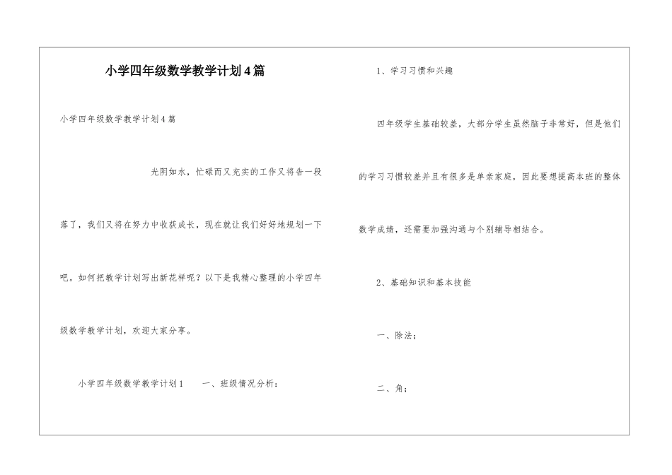 小学四年级数学教学计划4篇_第1页
