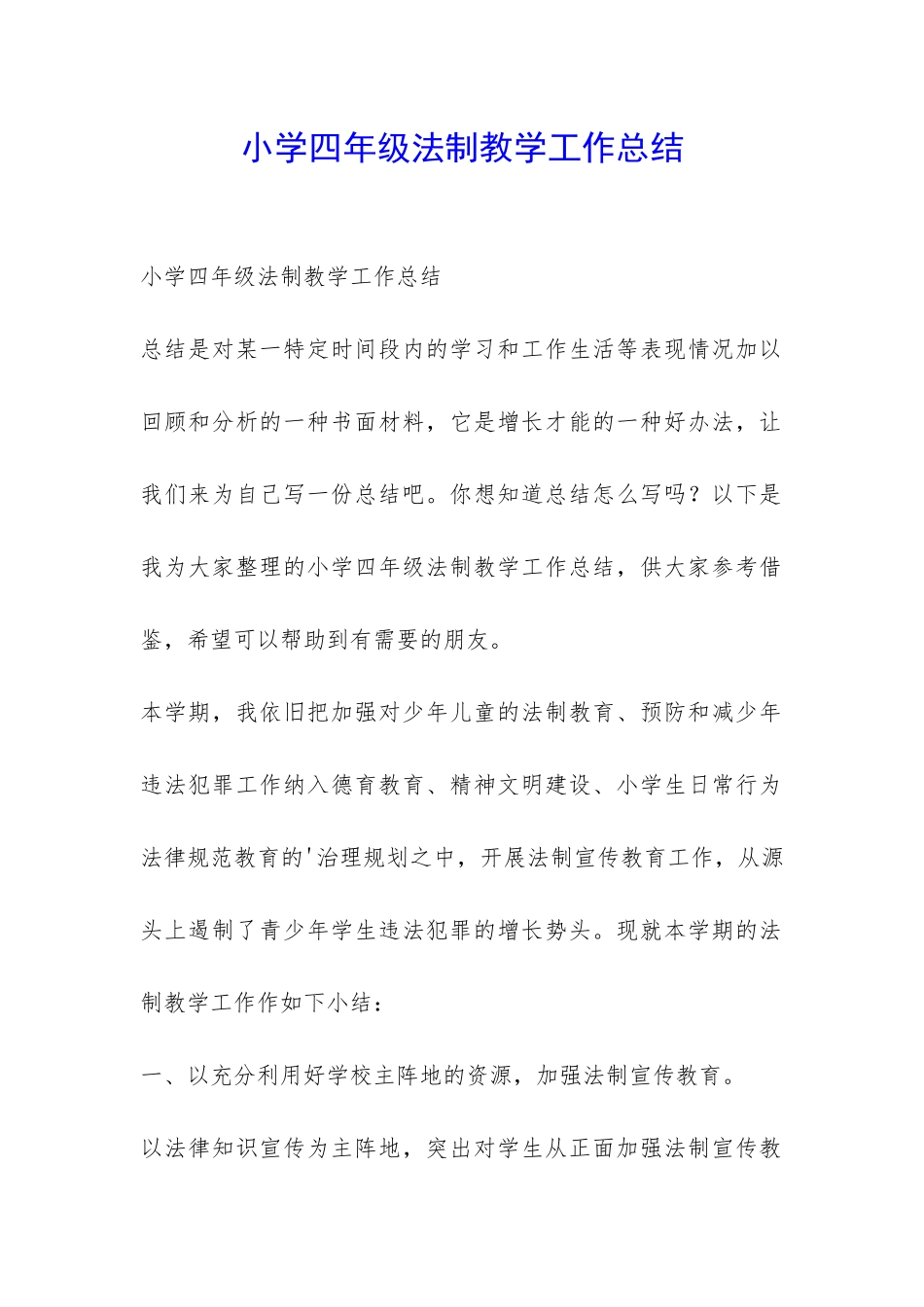 小学四年级法制教学工作总结-_第1页