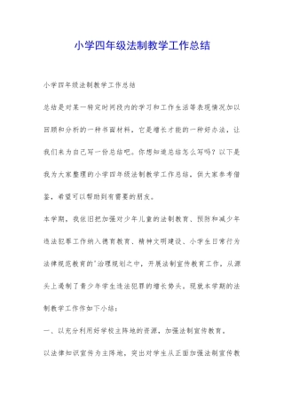 小学四年级法制教学工作总结-
