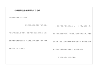 小学四年级数学教学的工作总结