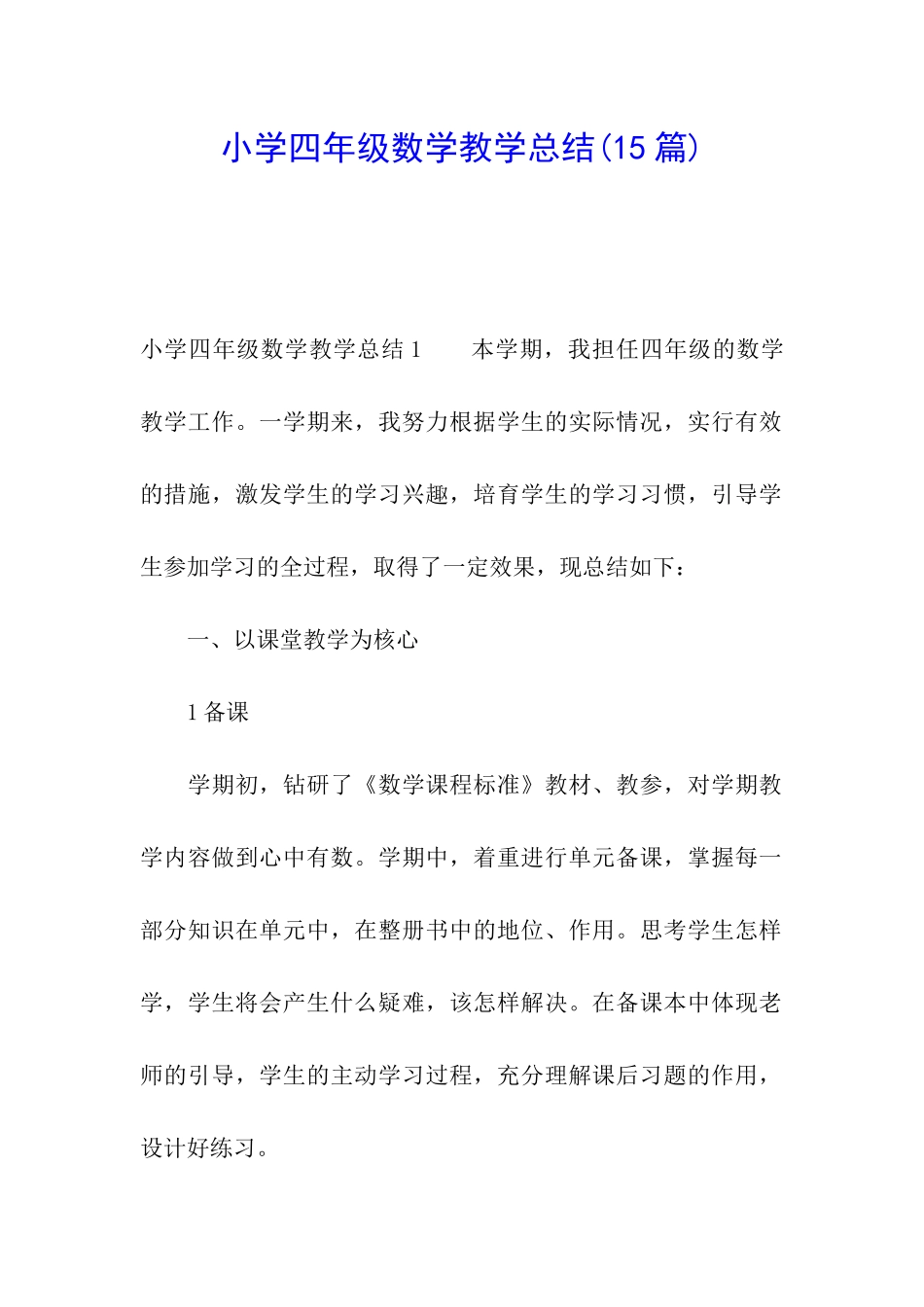 小学四年级数学教学总结(15篇)_第1页