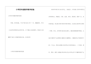 小学四年级数学教学经验