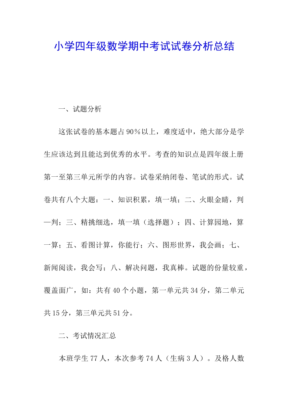 小学四年级数学期中考试试卷分析总结_第1页