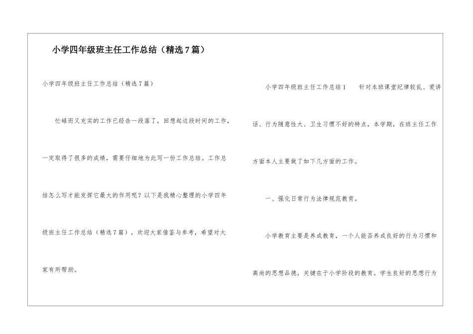 小学四年级班主任工作总结(精选7篇)_第1页