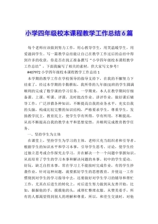 小学四年级校本课程教学工作总结6篇