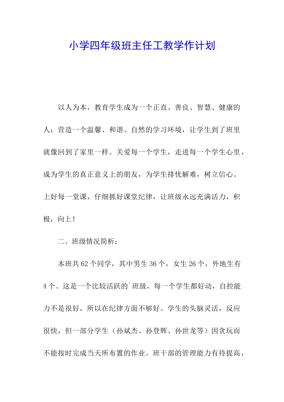 小学四年级班主任工教学作计划_第1页