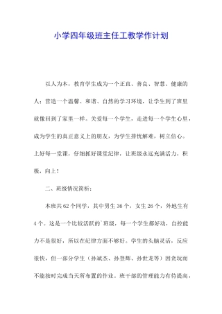 小学四年级班主任工教学作计划