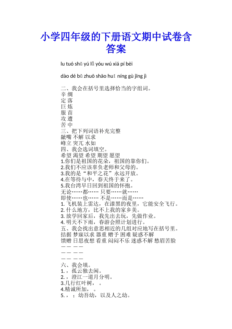 小学四年级的下册语文期中试卷含答案_第1页