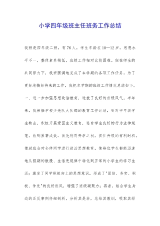 小学四年级班主任班务工作总结-