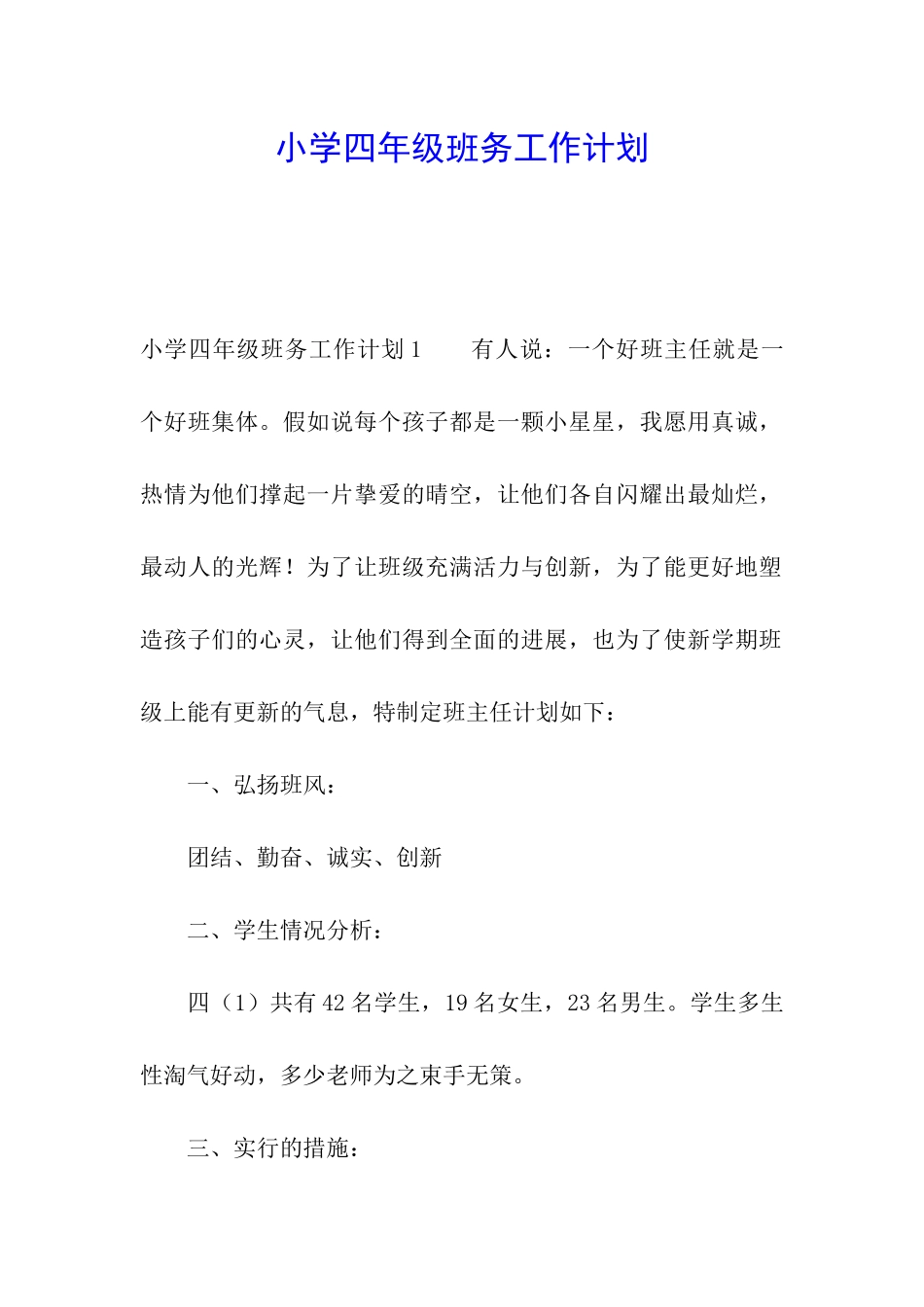 小学四年级班务工作计划_第1页