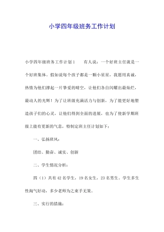 小学四年级班务工作计划