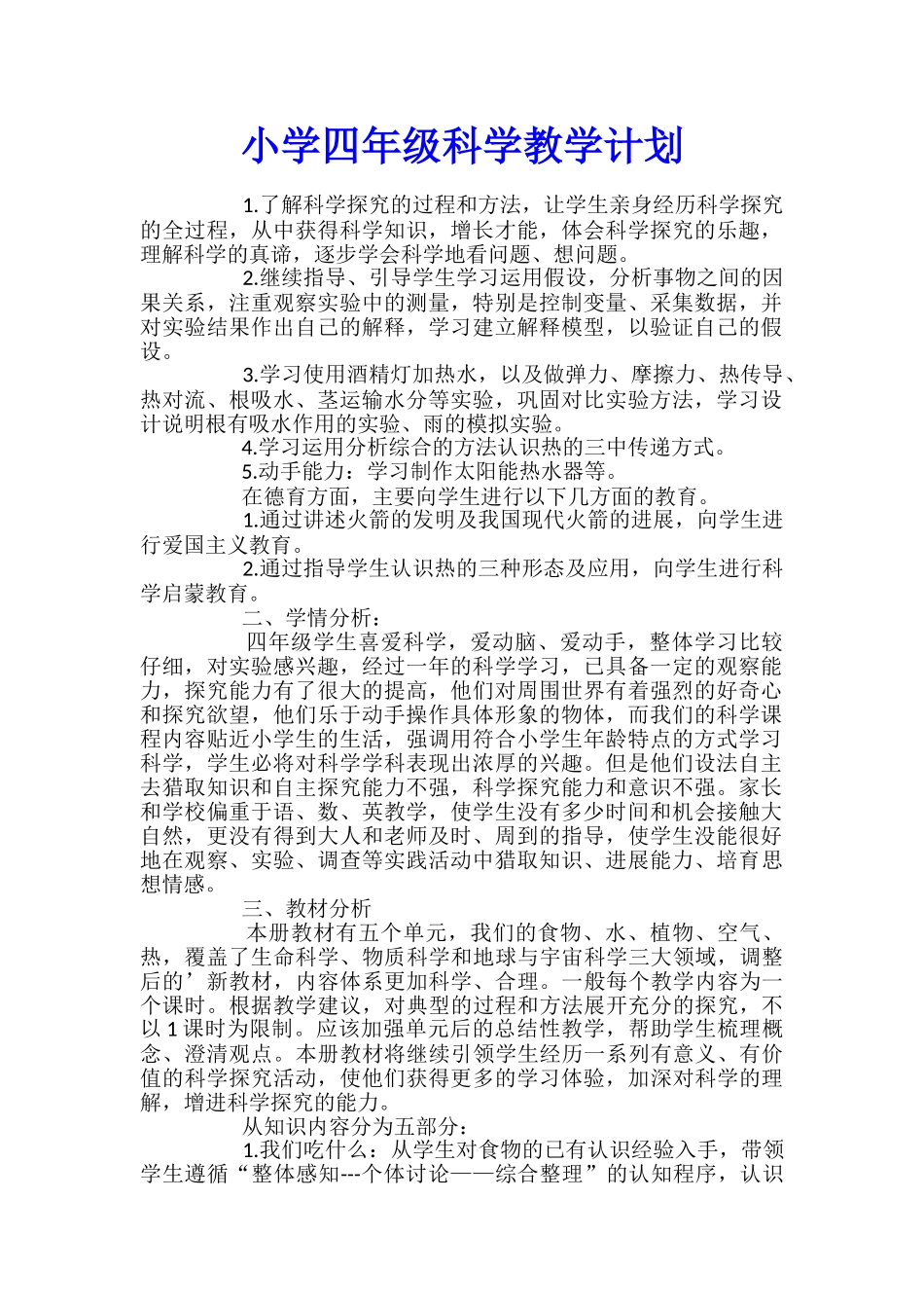 小学四年级科学教学计划_第1页