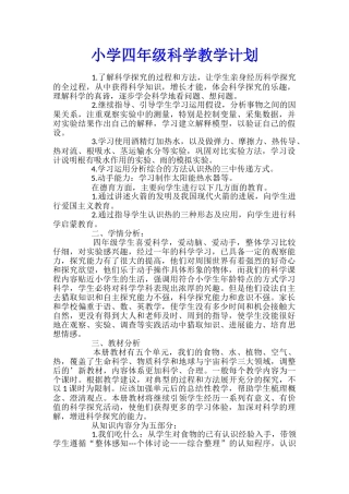 小学四年级科学教学计划