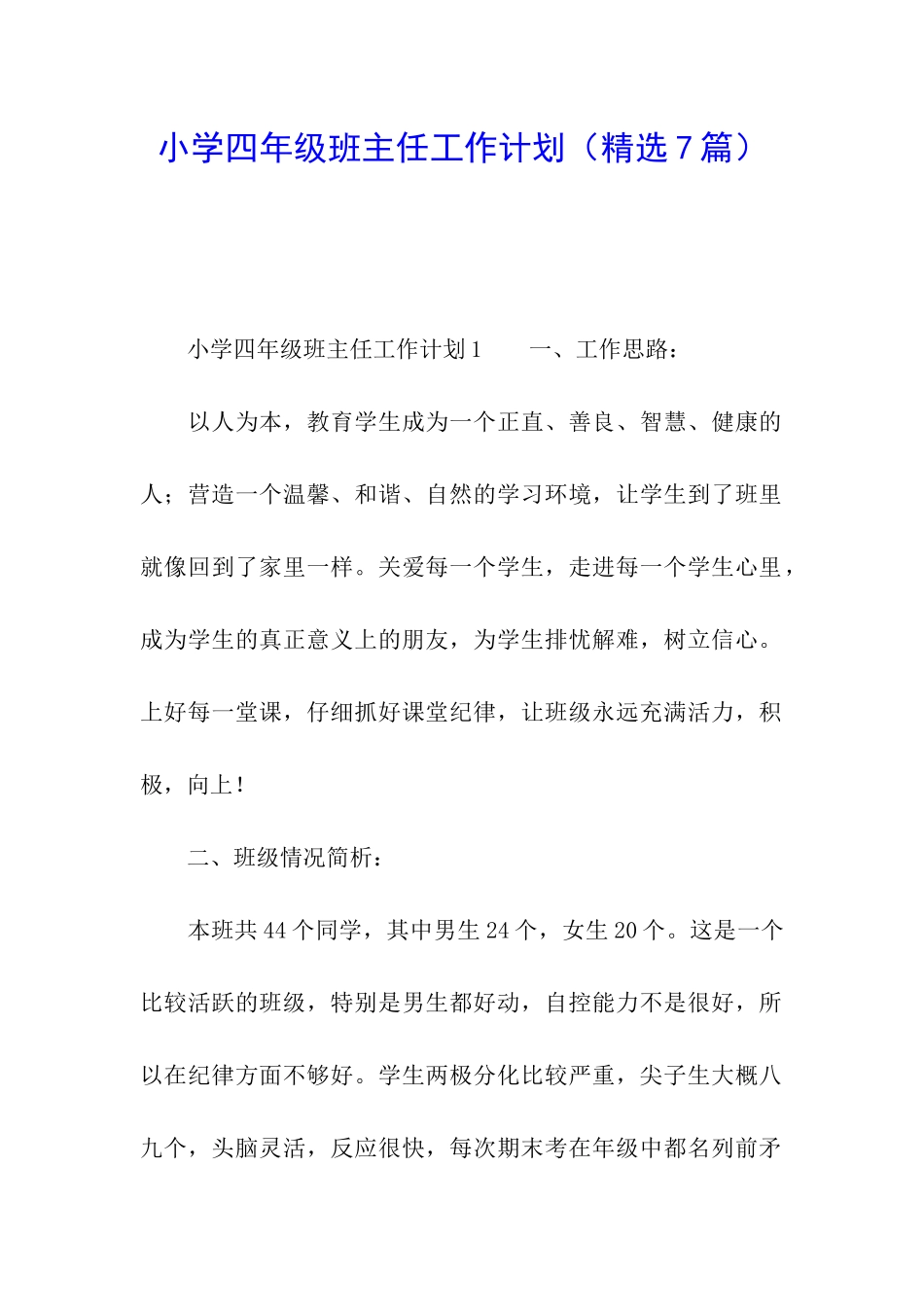 小学四年级班主任工作计划(精选7篇)_第1页