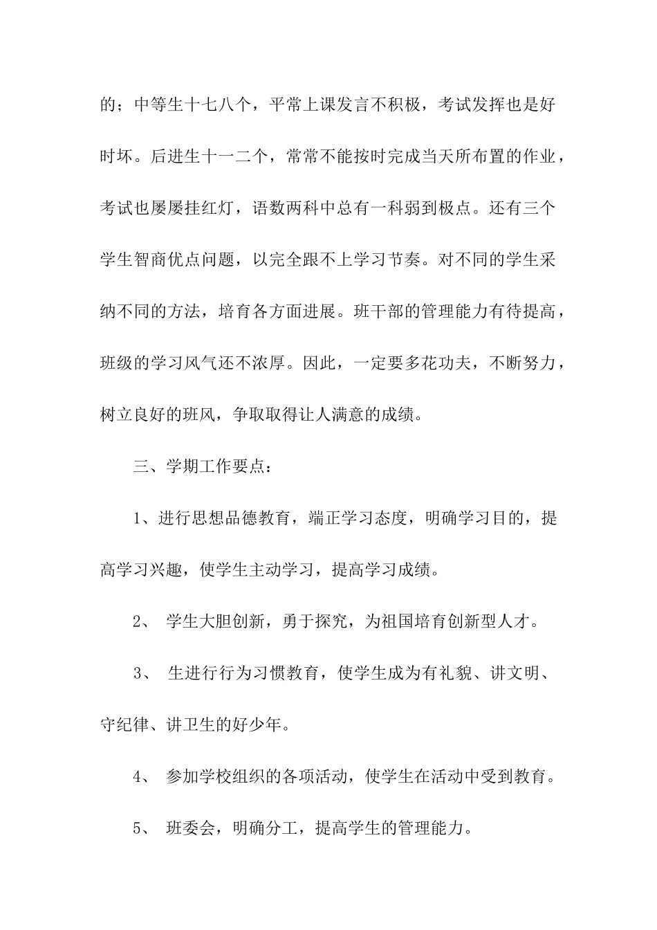 小学四年级班主任工作计划(精选7篇)_第2页