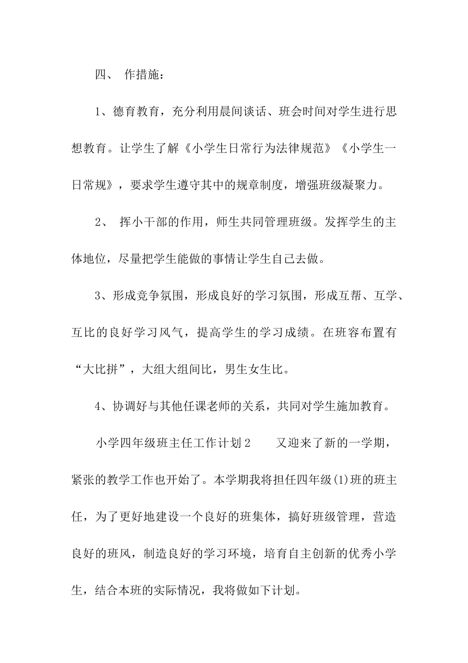 小学四年级班主任工作计划(精选7篇)_第3页