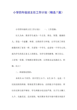 小学四年级班主任工作计划(精选7篇)