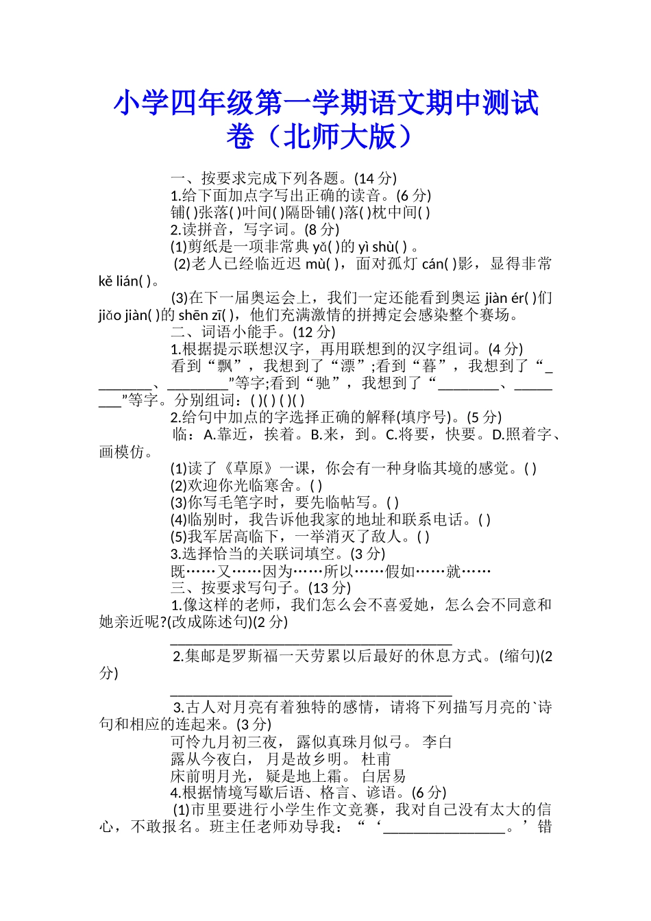 小学四年级第一学期语文期中测试卷_第1页