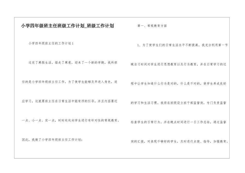 小学四年级班主任班级工作计划-班级工作计划_第1页