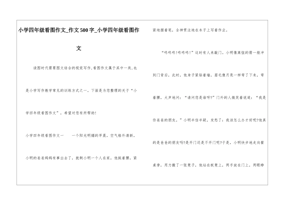 小学四年级看图作文-作文500字-小学四年级看图作文_第1页