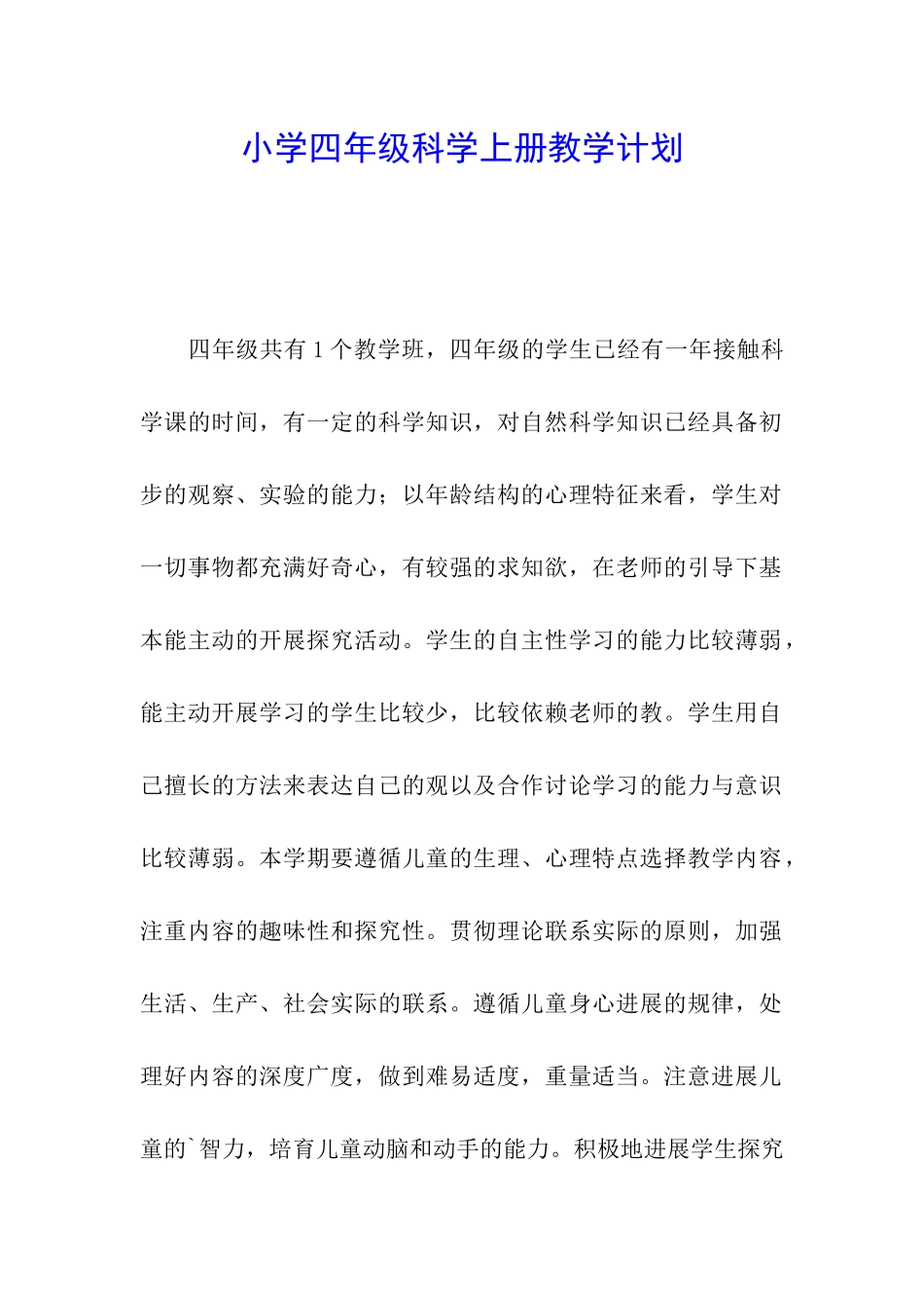 小学四年级科学上册教学计划_第1页