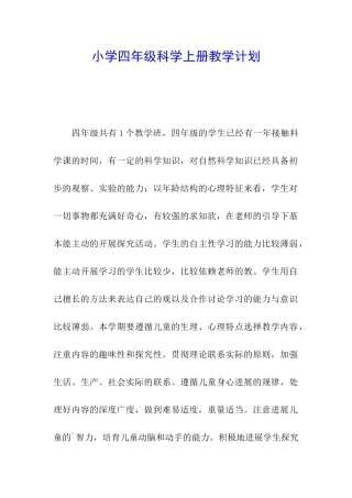 小学四年级科学上册教学计划